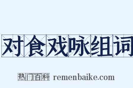 对食戏咏组词是什么意思的图片